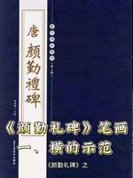 颜勤礼碑之